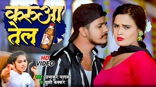 #Video | करुआ तेल | #Khushi Kakkar & #Prabhakar Yadav | Karua Tel | Latest Maghi Song 2024