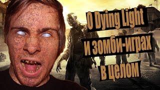 О Dying Light и зомби играх в общем