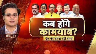 Aar Paar With Amish Devgan: PM Modi vs All | Rahul Gandhi | AAP | TMC | Owaisi | SP | RJD | News18