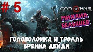 Прохождение God of War: Все артефакты, сундуки, вороны и метки  Часть 5 - Тролль Бенна Дейди.