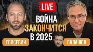  LIVE! Зеленский против Трампа. Конец войны. Украины станет оффшором? - Елисевич - Балашов.