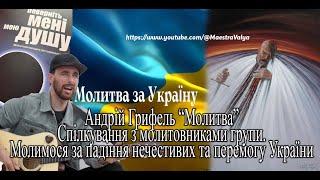 Андрій Грифель "Молитва". Спілкування з підписниками в прямому ефірі.  Молитва 27 лютого 2025