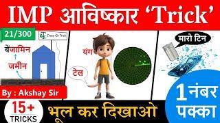 Science Gk : Invention & Inventor 'Trick' | Physics | Gk | Gs By Akshay Sir | Crazy Gk Trick