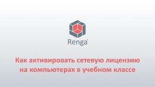 Renga: Активация лицензии на компьютерах учебного класса