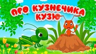 Сказка Про Кузнечика Кузю / Волшебные Сказки