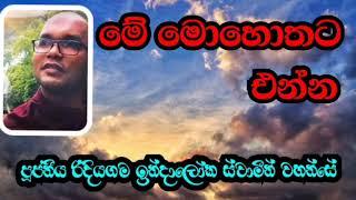 මේ මොහොතට එන්න | Ven.Ridiyagama Indaloka Thero