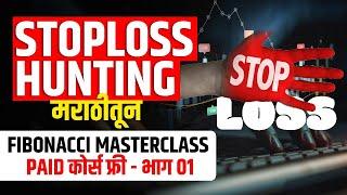 Stoploss Hunting Marathi | Fibonacci Masterclass Paid कोर्स फ्री मध्ये - भाग ०१
