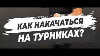  КАК НАКАЧАТЬСЯ НА ТУРНИКАХ?