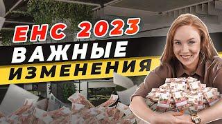  ЕНС НОВЫЙ ОТЧЕТ 2023 \ НОВЫЙ СРОК УПЛАТЫ НАЛОГОВ 2023 \ НОВЫЙ ДОКУМЕНТ 2023