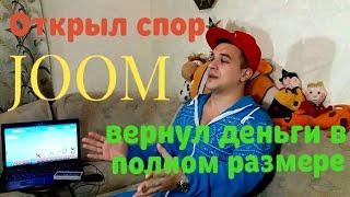 Как вернуть деньги с Joom  открытие спора на Джум