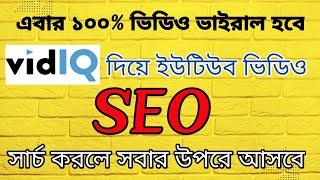 youtube video seo bangla tutorial 2022।Vidiq Chrome extension। How To Viral YouTube Videos vidiq