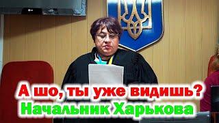 Помощница судьи Шаренко, насмехается над Николаем Масловым. Беспредел переходит все границы...