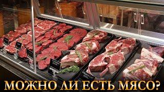 МОЖНО ЛИ ЕСТЬ МЯСО? Карина Таро @karina_taro