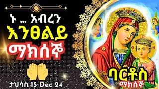 + Live ኑ አብረን እንፀልይ | ማክሰኞ | ፀሎተ ባርቶሥ ታህሳስ 15 || 24 December 2024