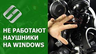 Не работают  наушники  (нет звука) на компьютере ️ или ноутбуке с Windows 10, 8 или 7 в 2021