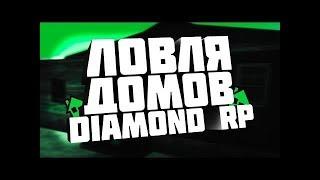 DIAMOND RP | ЛОВЛЯ ДОМОВ ПО ГОСУ + КОНКУРС!