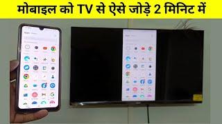 mobile se tv connect kaise kare | tv ko mobile se connect kaise kare