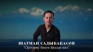 Шатман Садыбакасов.                               “Ортомчу бизге Ысык-Көл”2024