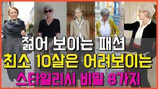 나이 들어 보이는 중년 패션은 이제 그만!! 젊어 보이는 중년들은 이렇게 해요 | 스타일을 변화시키는 8가지 비밀