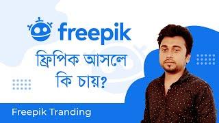 Freepik Design Trend | Freepik Bangla Tutorial | Freepik Design Demand | Most Popular Keyword