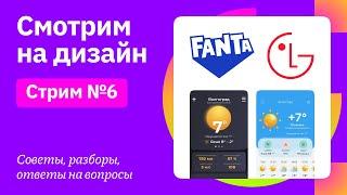 Смотрим на дизайн: FANTA, LG, приложение прогноза погоды | Советы, разборы, вопросы