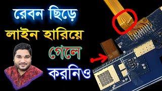 রেবন ছিড়ে লাইন হারিয়ে গেলে করনিও#BROKEN REBON REPAIR