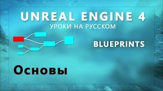 1. Blueprint Unreal Engine 4 - Основы