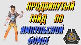 ПРОДВИНУТЫЙ ГАЙД ПО ИМПУЛЬСНОЙ БОМБЕ ТРЕЙСЕР | ГАЙД OVERWATCH