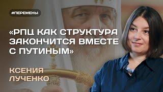 КСЕНИЯ ЛУЧЕНКО: Совместимы ли война и православие? О конфликтах в РПЦ и политической силе Церкви