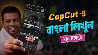 CapCut দিয়ে বাংলা লিখুন | CapCut Bangla Writing