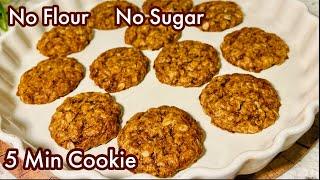 Easy cookie Recipes || No Flour Cookies || No Butter Cookies || Perfect cookies || Cookies Recipe