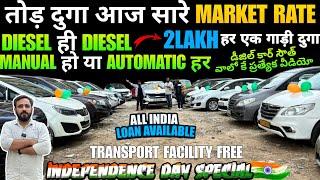 मात्र 2 LAKH में SUV DELHI DIESEL KING आज RATE सुनके पूरा भारत हिलेगा । XUV500,Ertiga,POLO, 2024