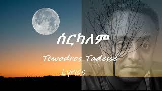 Tewodros Tadesse Serkalem ቴዎድሮስ ታደሰ ሰርካለም ከ ግጥም ጋር