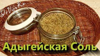 Адыгейская Соль * делаем специи в домашних условиях! #DeVijaRu