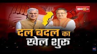 CG Political News : Chhattisgarh में दल बदल का खेल शुरू | कई नेता BJP में हुए शामिल