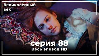 Великолепный век серия 88