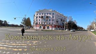Комсомольск-на-Амуре 29 апреля 2024