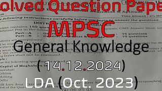 mpsc solved question paper (14.12.24) LDA (oct 2023) general knowledge meghalaya public service