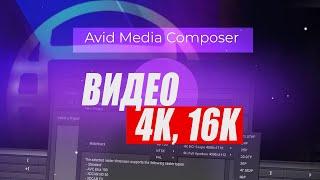 50. Монтируем видео в 4к Avid Media Composer ( Учим Avid за 3 дня )