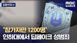 [집중취재M/단독] "참가자만 1,200명" 인하대에서 또 텔레그램 딥페이크 성범죄 (2024.08.19/뉴스데스크/MBC)