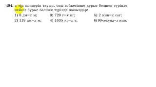 5 сынып. Математика. 404 есеп. Өлшемдерді дұрыс не бұрыс бөлшек түрінде жазу.