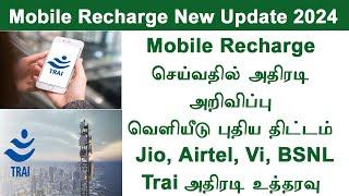 Mobile Recharge new update mobile recharge new plan in tamil  jio airtel recharge plan tamil