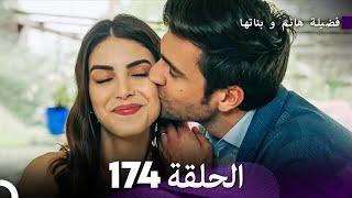 فضيلة هانم و بناتها الحلقة 174 (النهائي) (Arabic Dubbed)