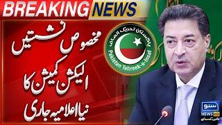 PTI Reserved Seats Case | ECP has Issued a New declaration | Breaking News