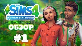 The Sims 4 Приключения в джунглях - обзор № 1 (КАС)