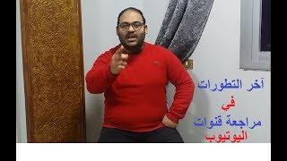 آخر التطورات في مراجعة قنوات اليوتيوب