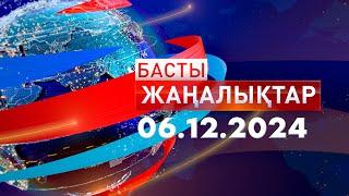 Басты Жаңалықтар  06.12.2024