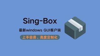 2024年windows端singbox最新科学上网客户端，SingBox GUI客户端设置与使用，支持shadowsocks、clash、v2ray订阅，使用简单，高度定制化#一瓶奶油