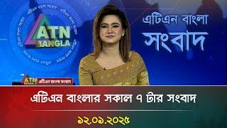 এটিএন বাংলার সকাল ৭ টার সংবাদ । Ajker News | Bangla News | ATN Bangla News