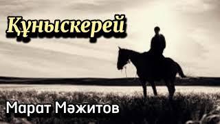 Құныскерей. 14 бөлім. / аудиокітап / аудиокітаптар қазақша / болған оқиғалар @өміриірімдері